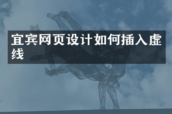 宜宾网页设计如何插入虚线