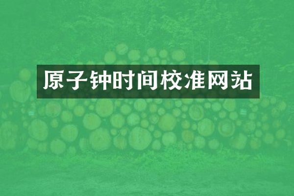 原子钟时间校准网站
