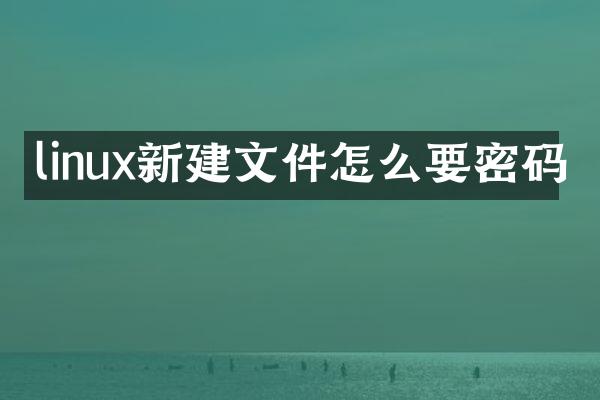 linux新建文件怎么要密码