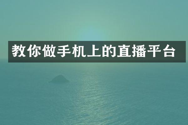 教你做手机上的直播平台
