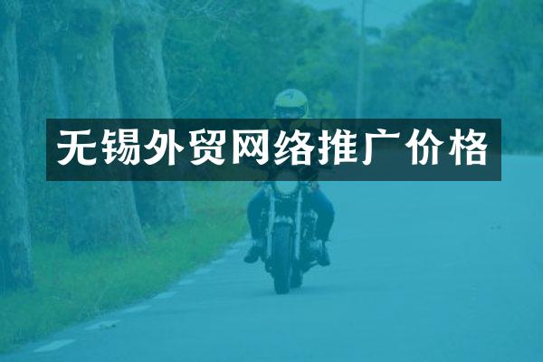 无锡外贸网络推广价格