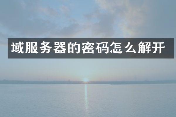 域服务器的密码怎么解开