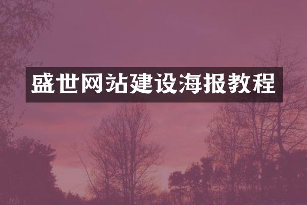 盛世网站建设海报教程