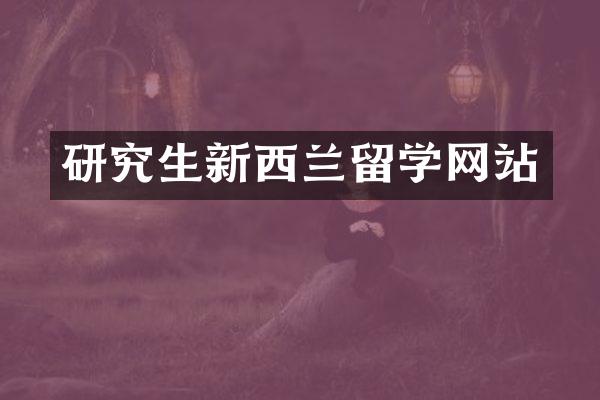 研究生新西兰留学网站