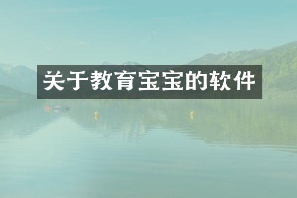 关于教育宝宝的软件