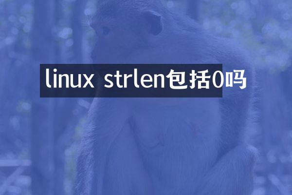 linux strlen包括0吗
