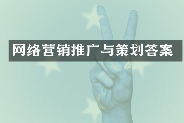 网络营销推广与策划答案