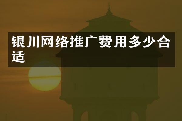 银川网络推广费用多少合适