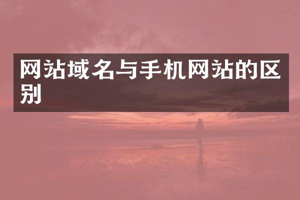 网站域名与手机网站的区别