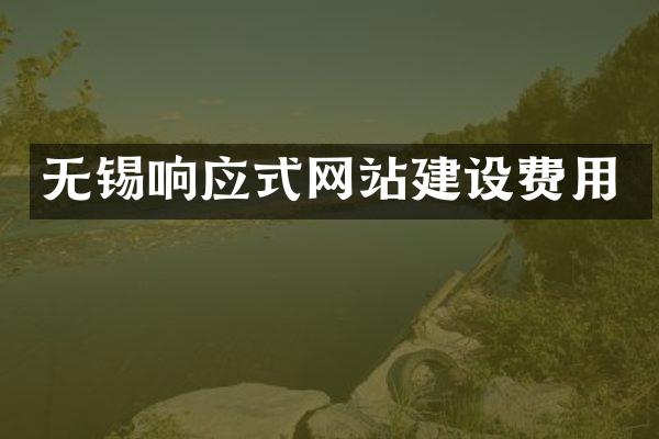 无锡响应式网站建设费用