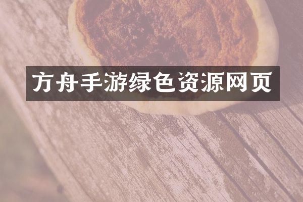 方舟手游绿色资源网页