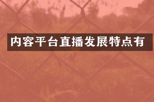 内容平台直播发展特点有