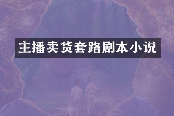 主播卖货套路剧本小说
