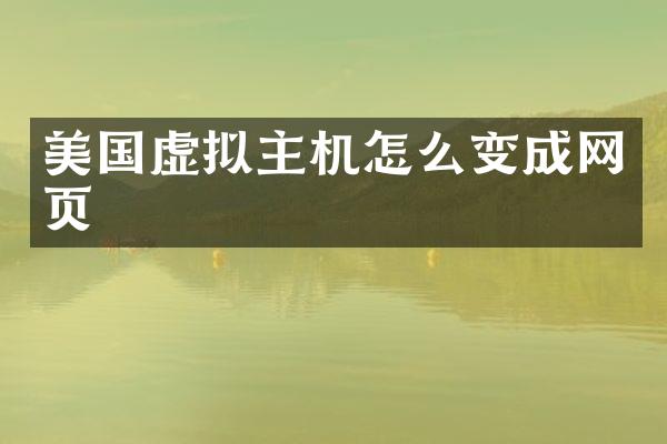 美国虚拟主机怎么变成网页