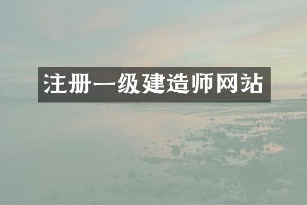 注册一级建造师网站