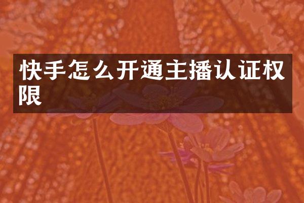 快手怎么开通主播认证权限