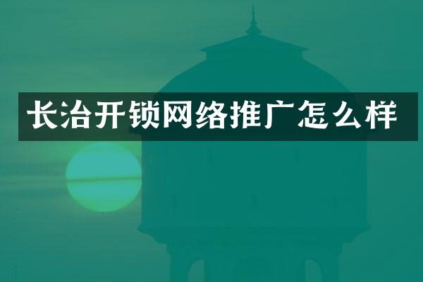 长治开锁网络推广怎么样