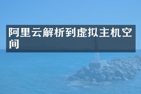 阿里云解析到虚拟主机空间