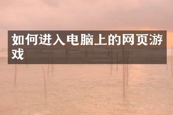 如何进入电脑上的网页游戏