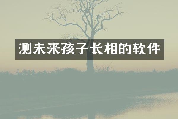 测未来孩子长相的软件