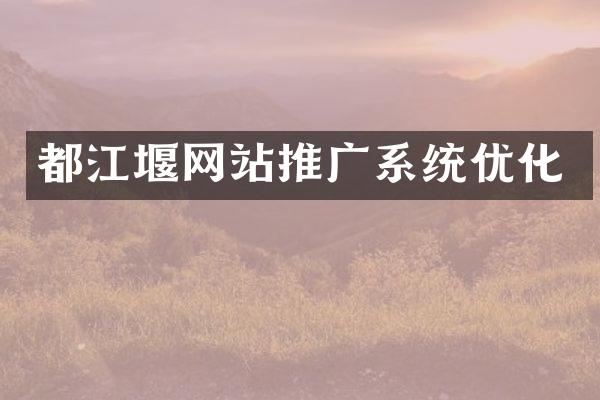 都江堰网站推广系统优化