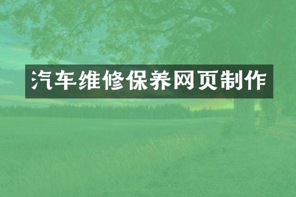 汽车维修保养网页制作