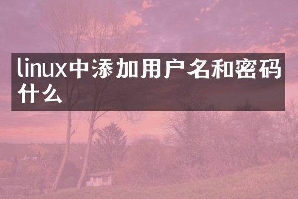linux中添加用户名和密码是什么
