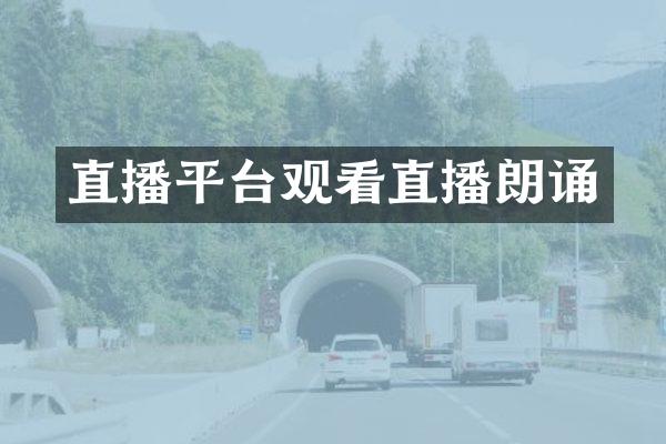 直播平台观看直播朗诵