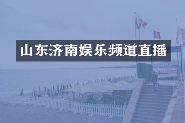 山东济南娱乐频道直播