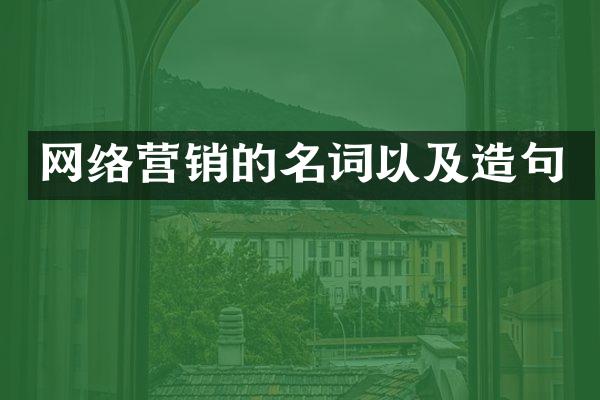 网络营销的名词以及造句