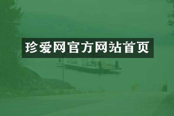 珍爱网官方网站首页