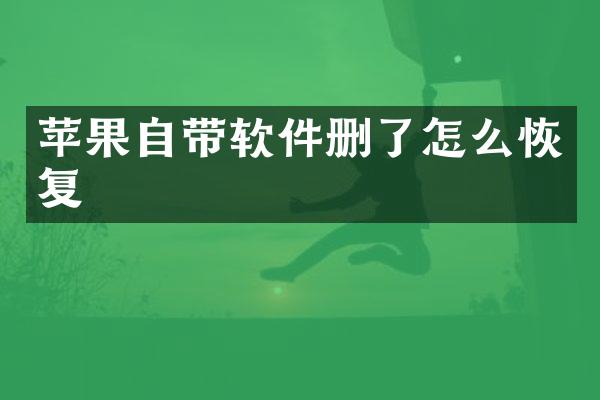苹果自带软件删了怎么恢复