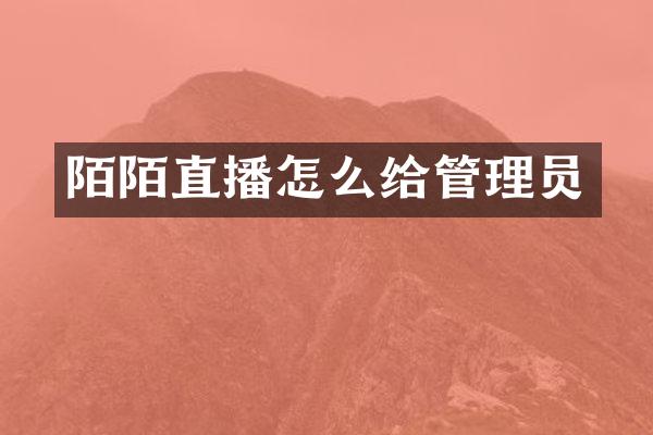 陌陌直播怎么给管理员