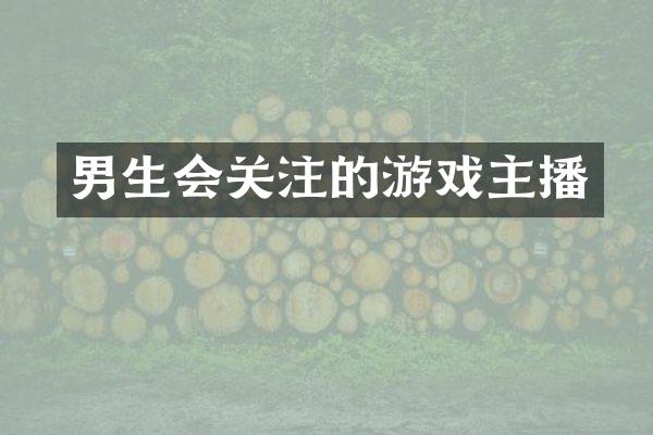 男生会关注的游戏主播