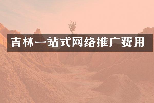 吉林一站式网络推广费用
