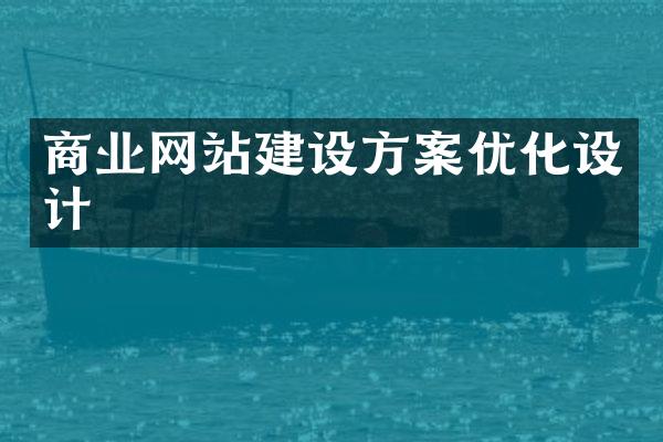 商业网站建设方案优化设计