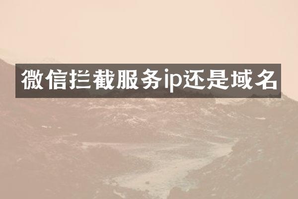 微信拦截服务ip还是域名
