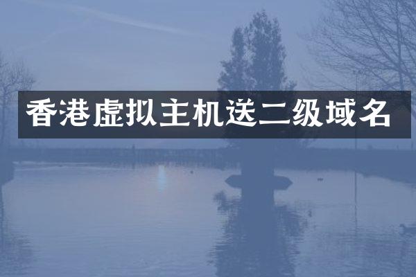 香港虚拟主机送二级域名