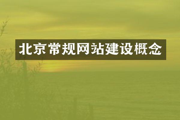 北京常规网站建设概念