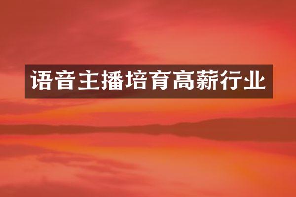 语音主播培育高薪行业