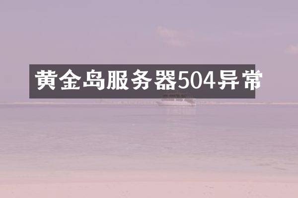黄金岛服务器504异常
