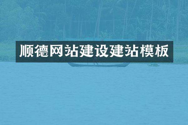 顺德网站建设建站模板