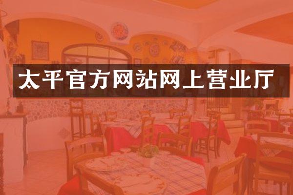 太平官方网站网上营业厅