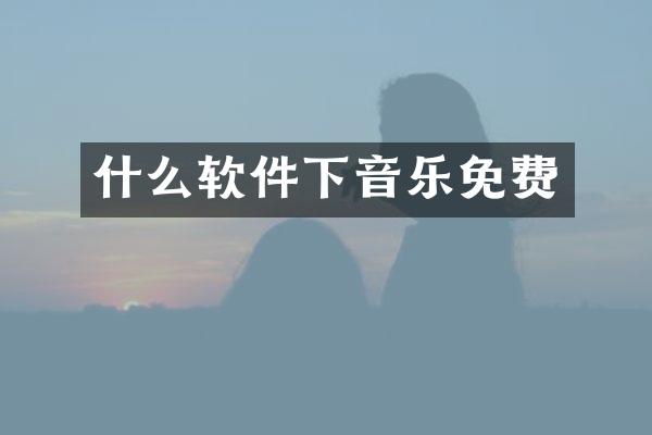 什么软件下音乐免费