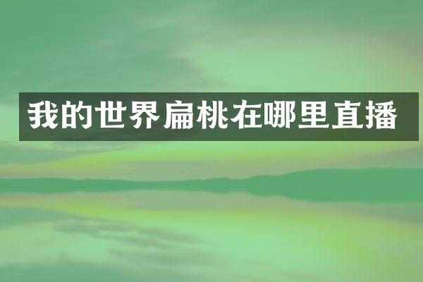 我的世界扁桃在哪里直播