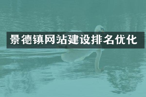 景德镇网站建设排名优化