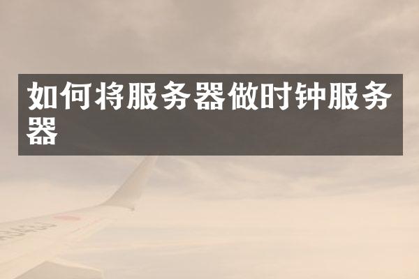 如何将服务器做时钟服务器