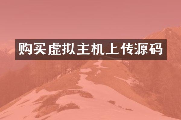 购买虚拟主机上传源码