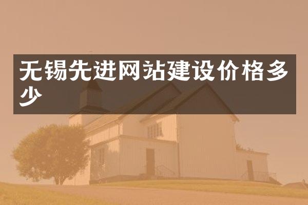 无锡先进网站建设价格多少