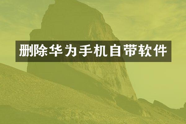 删除华为手机自带软件